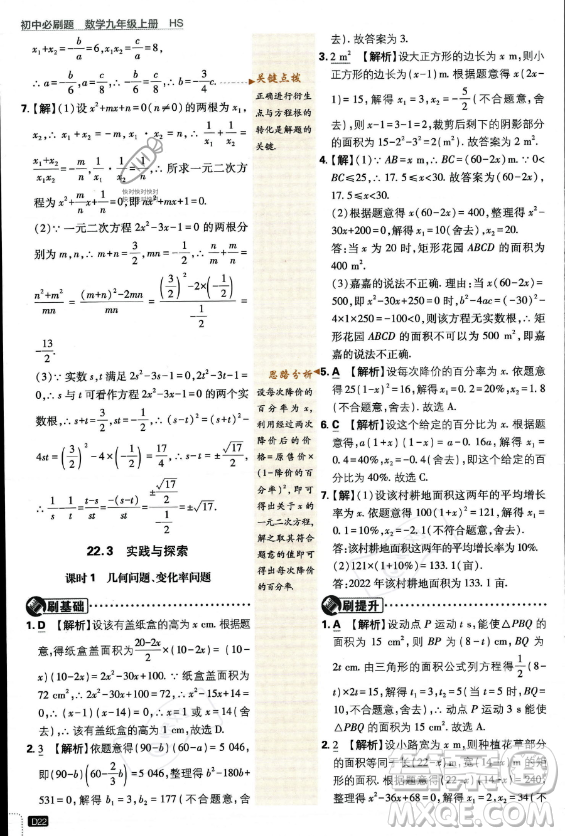 開明出版社2024屆初中必刷題九年級上冊數(shù)學(xué)華師版答案