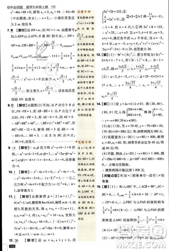 開明出版社2024屆初中必刷題九年級上冊數(shù)學(xué)華師版答案