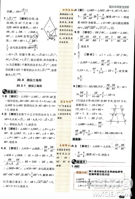 開明出版社2024屆初中必刷題九年級上冊數(shù)學(xué)華師版答案