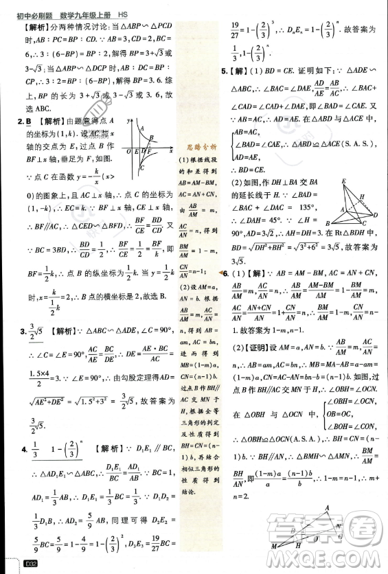 開明出版社2024屆初中必刷題九年級上冊數(shù)學(xué)華師版答案