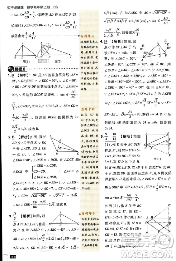 開明出版社2024屆初中必刷題九年級上冊數(shù)學(xué)華師版答案