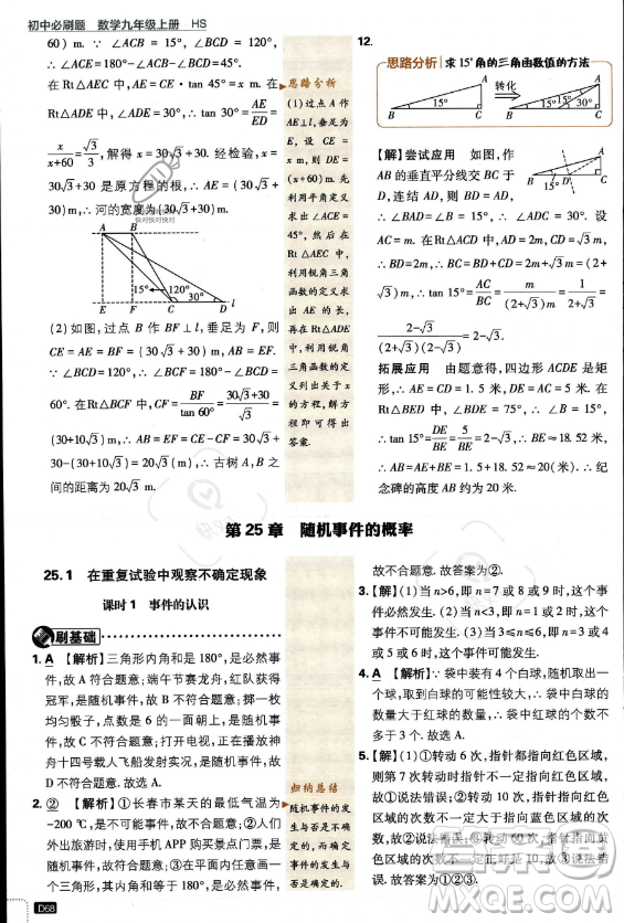 開明出版社2024屆初中必刷題九年級上冊數(shù)學(xué)華師版答案