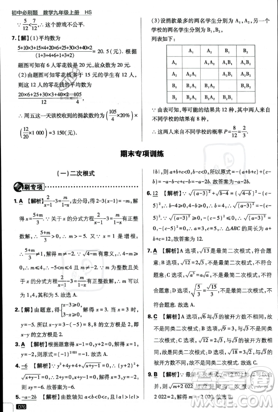 開明出版社2024屆初中必刷題九年級上冊數(shù)學(xué)華師版答案