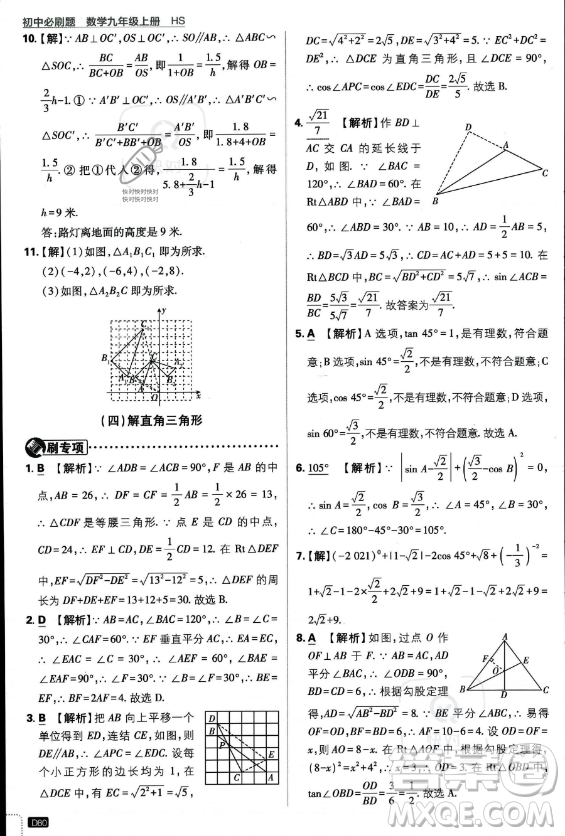 開明出版社2024屆初中必刷題九年級上冊數(shù)學(xué)華師版答案