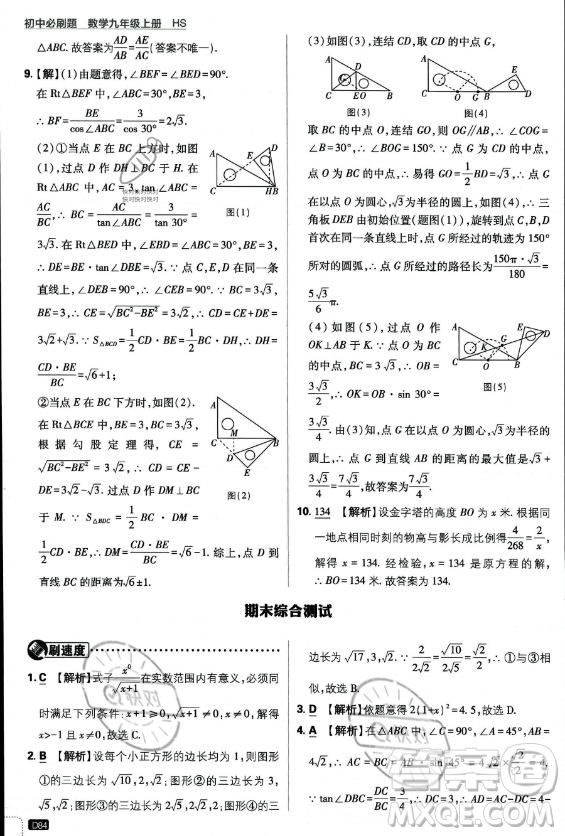 開明出版社2024屆初中必刷題九年級上冊數(shù)學(xué)華師版答案