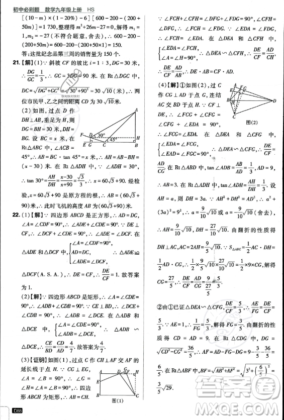 開明出版社2024屆初中必刷題九年級上冊數(shù)學(xué)華師版答案