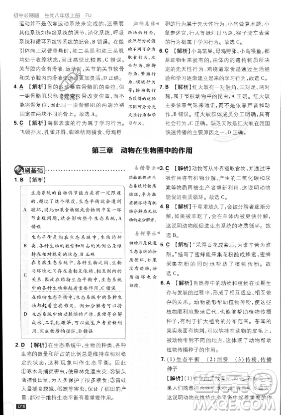 開明出版社2024屆初中必刷題八年級上冊生物人教版答案