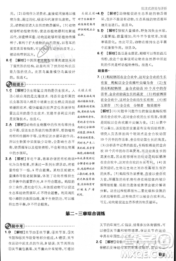 開明出版社2024屆初中必刷題八年級上冊生物人教版答案