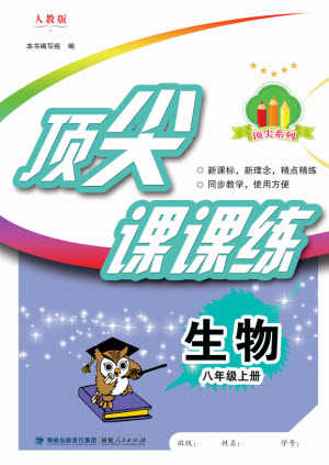 福建人民出版社2023年秋季頂尖課課練八年級生物上冊人教版參考答案