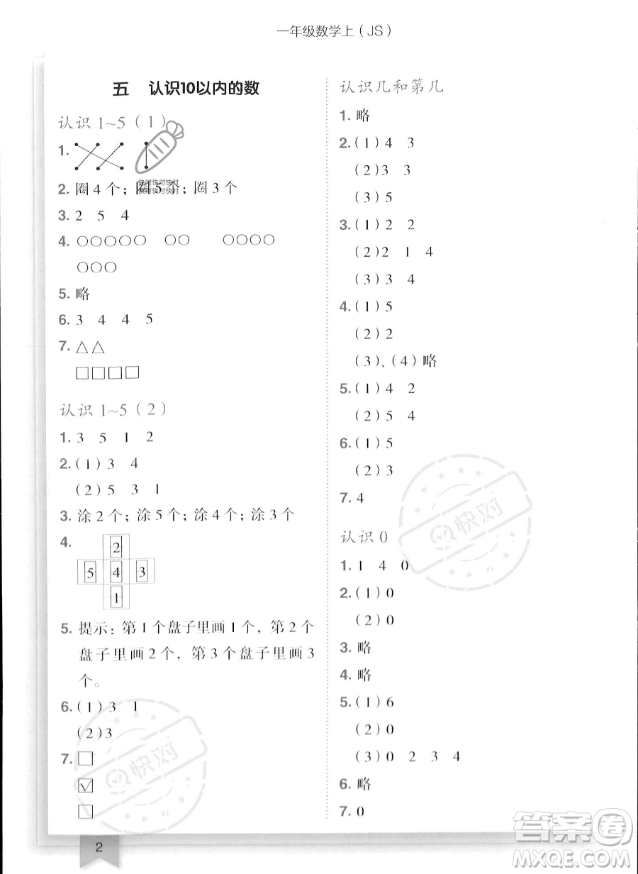 龍門書局2023年秋季黃岡小狀元作業(yè)本一年級(jí)上冊(cè)數(shù)學(xué)江蘇版答案