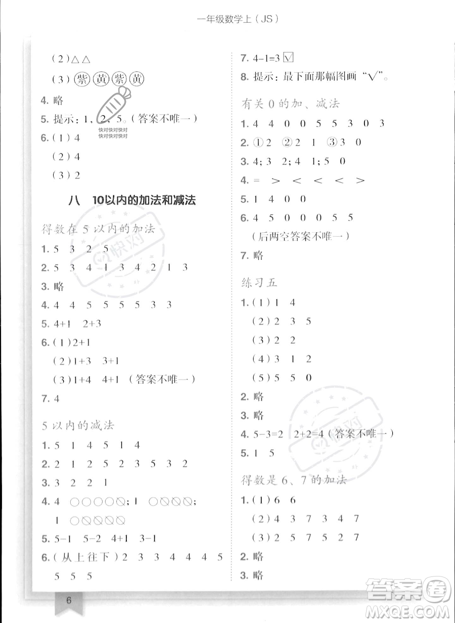 龍門書局2023年秋季黃岡小狀元作業(yè)本一年級(jí)上冊(cè)數(shù)學(xué)江蘇版答案