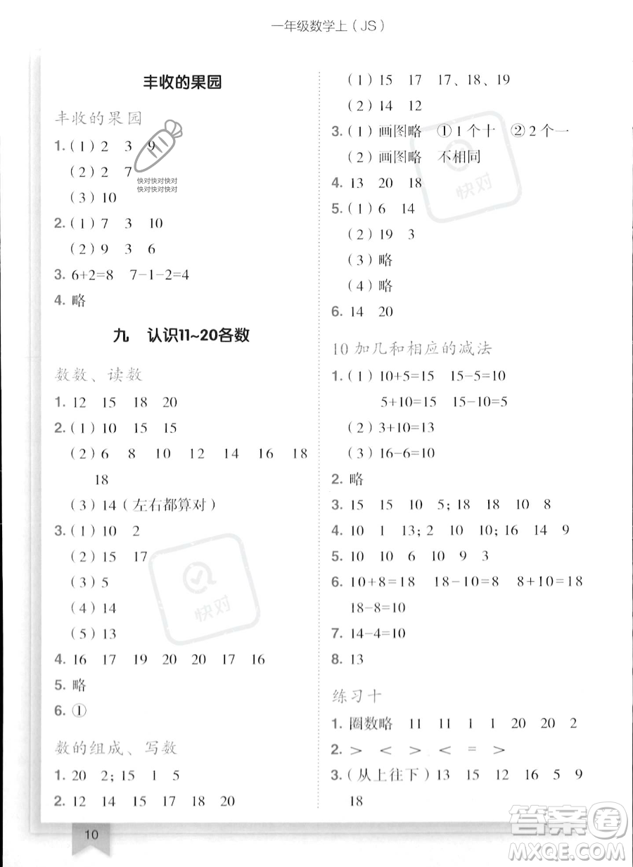 龍門書局2023年秋季黃岡小狀元作業(yè)本一年級(jí)上冊(cè)數(shù)學(xué)江蘇版答案