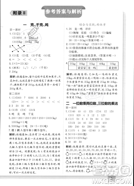 龍門書局2023年秋季黃岡小狀元作業(yè)本三年級(jí)上冊(cè)數(shù)學(xué)西師版答案