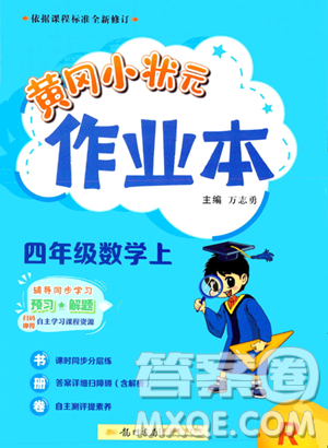 龍門書局2023年秋季黃岡小狀元作業(yè)本四年級(jí)上冊(cè)數(shù)學(xué)人教版答案