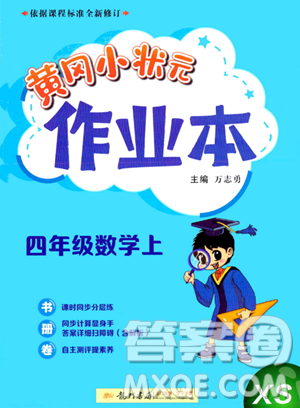 龍門書局2023年秋季黃岡小狀元作業(yè)本四年級上冊數(shù)學西師版答案