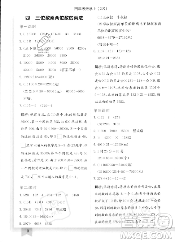 龍門書局2023年秋季黃岡小狀元作業(yè)本四年級上冊數(shù)學西師版答案