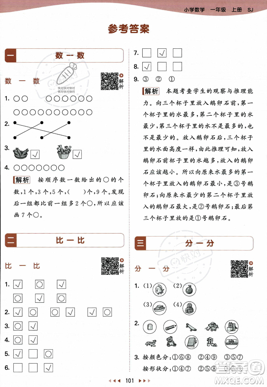 教育科學(xué)出版社2023年秋季53天天練一年級(jí)上冊數(shù)學(xué)蘇教版答案