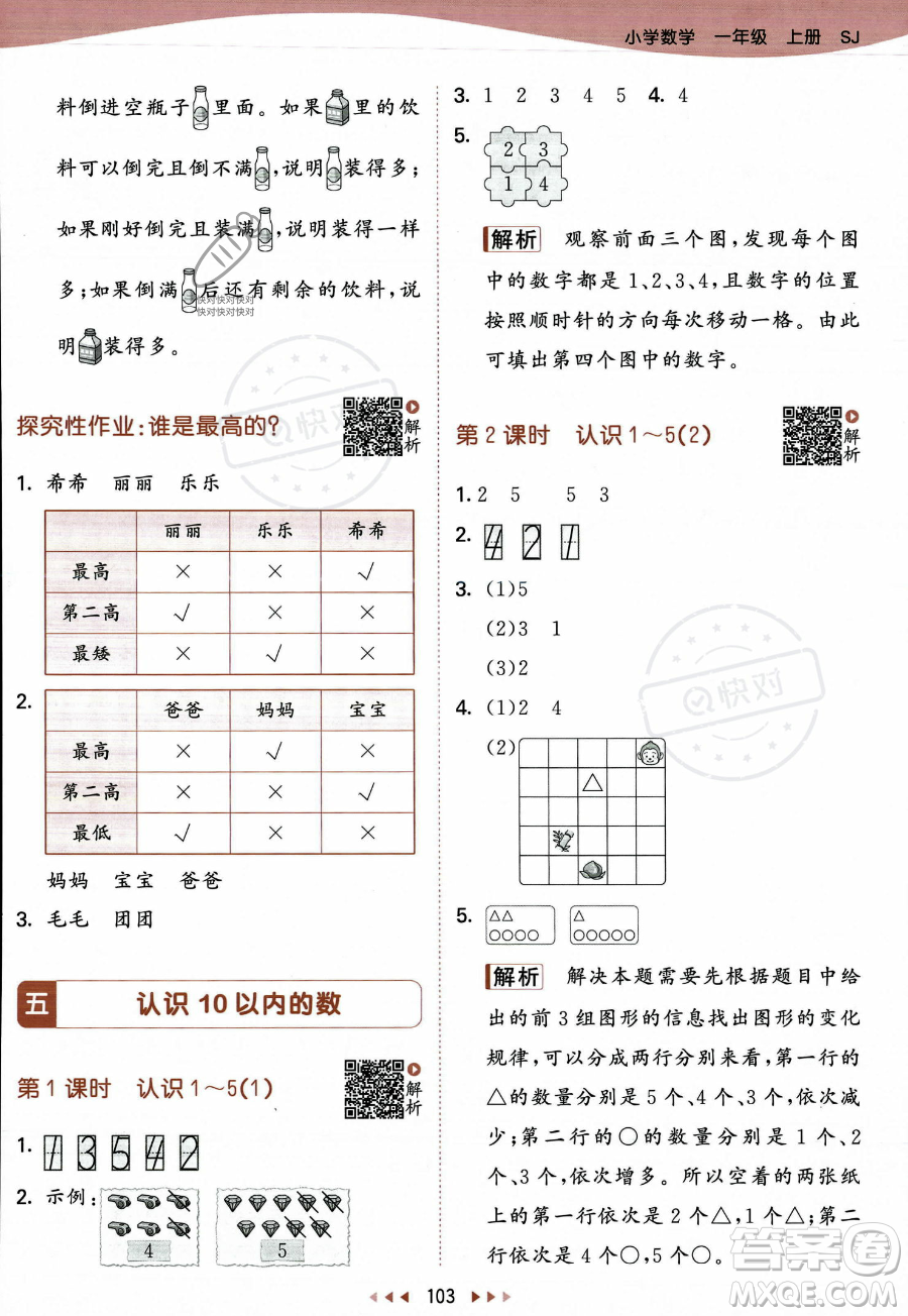 教育科學(xué)出版社2023年秋季53天天練一年級(jí)上冊數(shù)學(xué)蘇教版答案