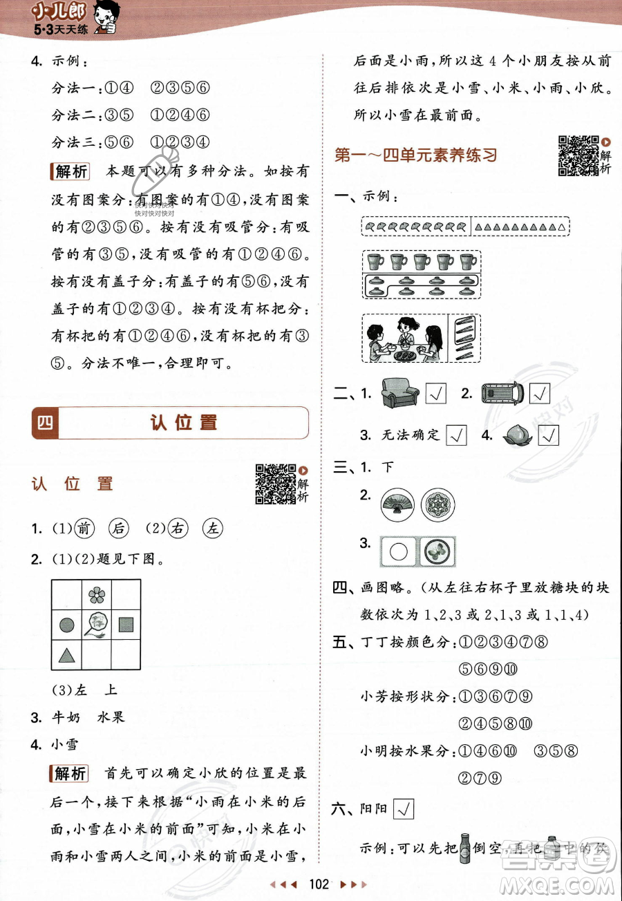 教育科學(xué)出版社2023年秋季53天天練一年級(jí)上冊數(shù)學(xué)蘇教版答案