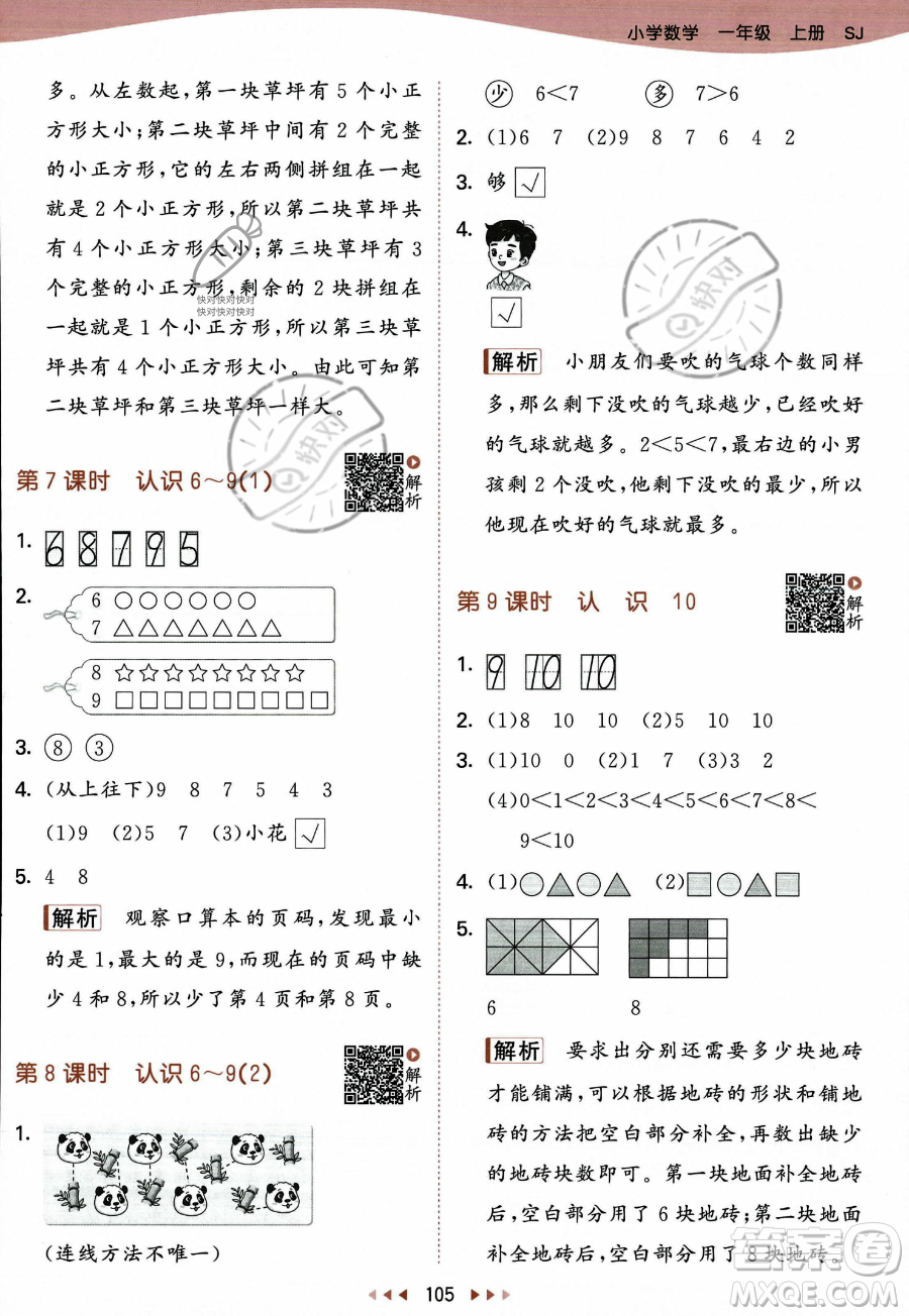 教育科學(xué)出版社2023年秋季53天天練一年級(jí)上冊數(shù)學(xué)蘇教版答案