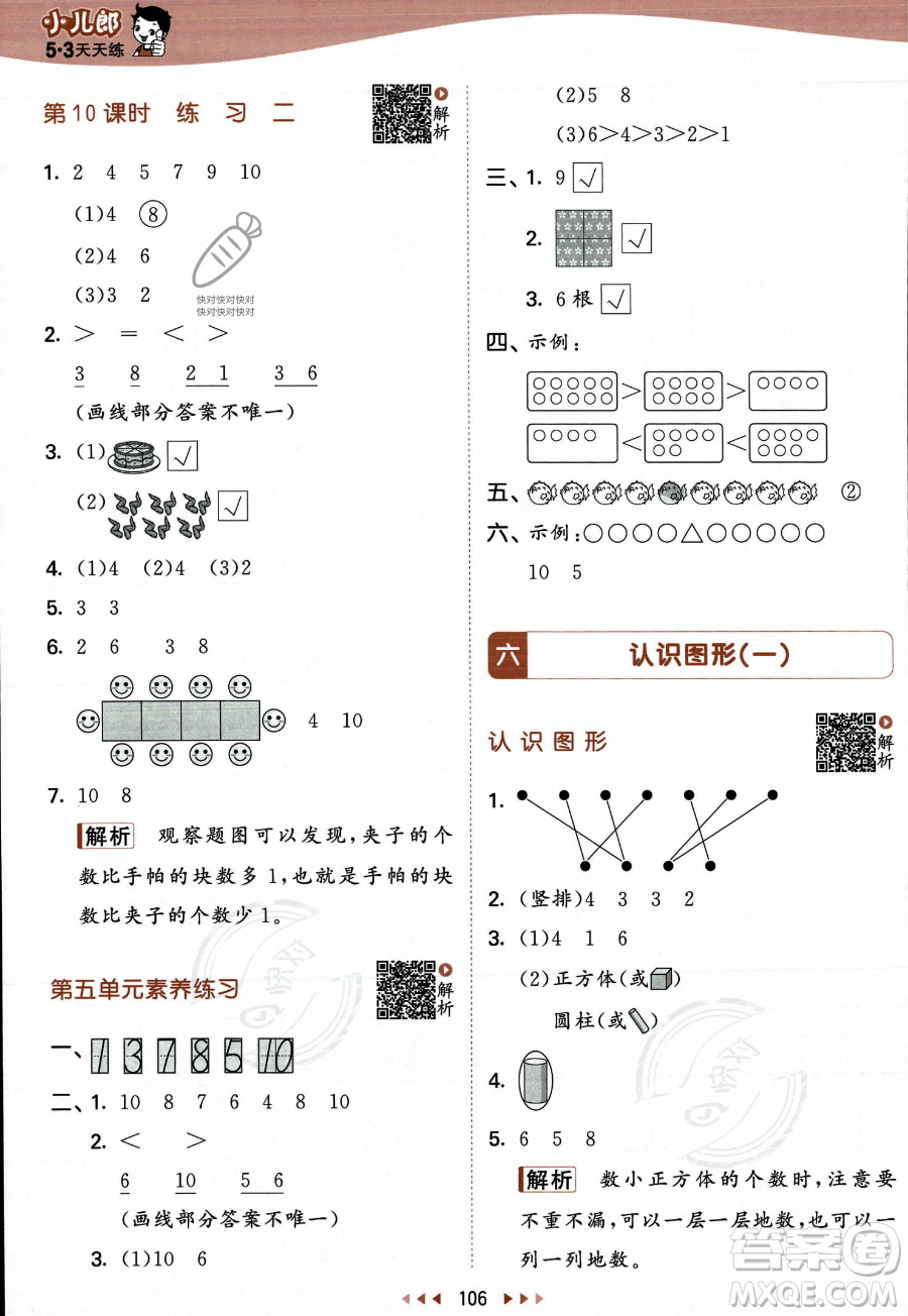 教育科學(xué)出版社2023年秋季53天天練一年級(jí)上冊數(shù)學(xué)蘇教版答案