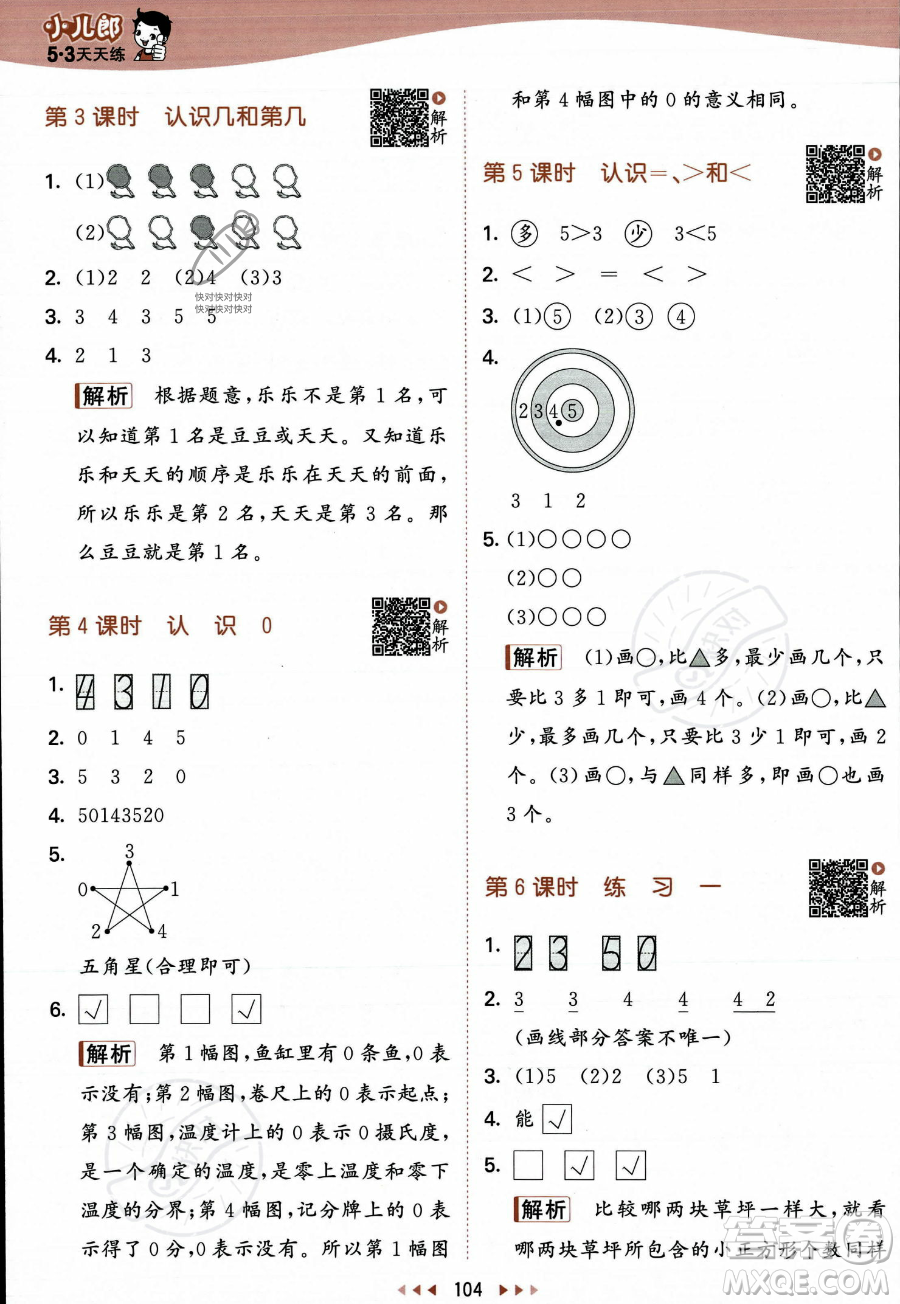 教育科學(xué)出版社2023年秋季53天天練一年級(jí)上冊數(shù)學(xué)蘇教版答案