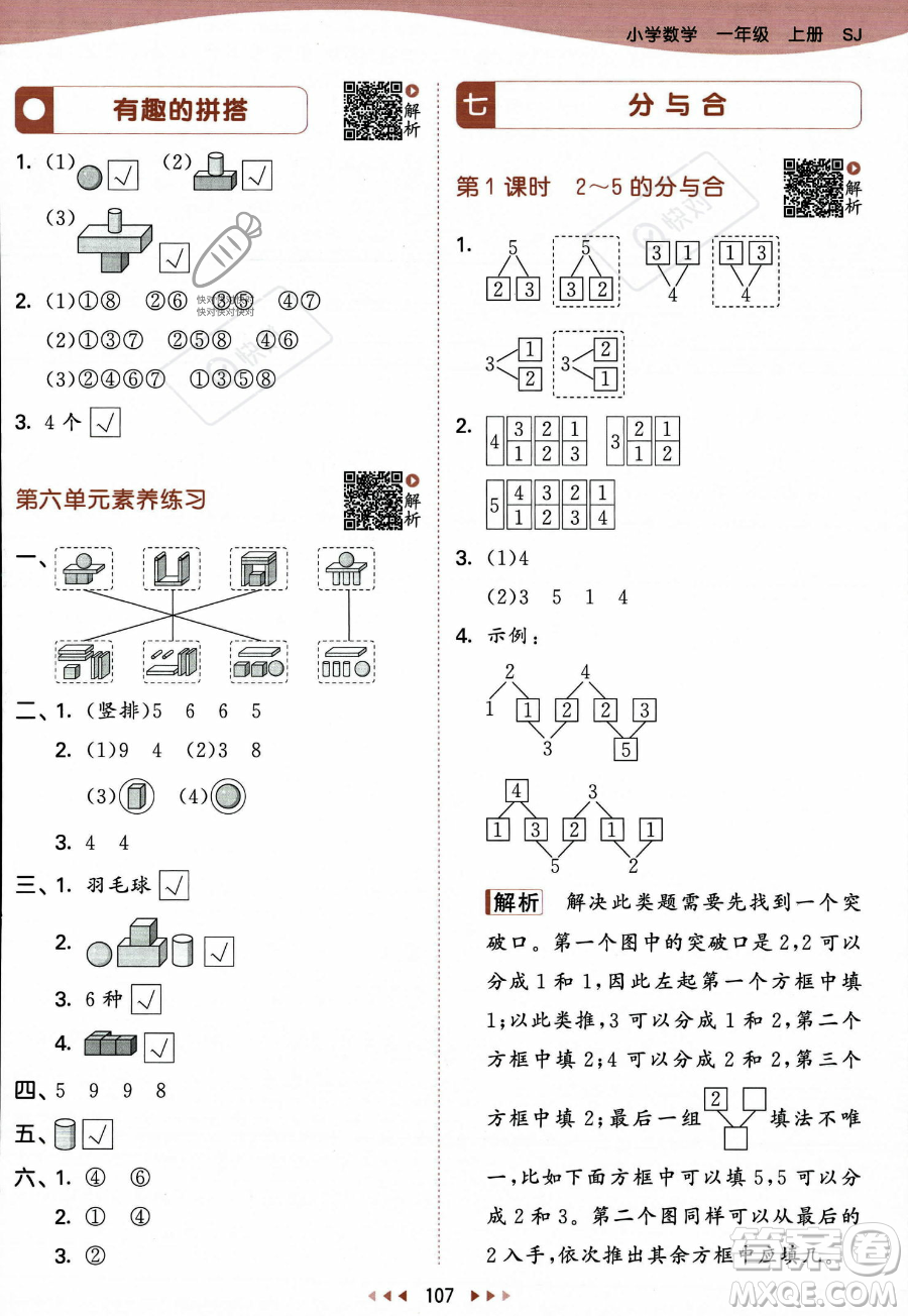 教育科學(xué)出版社2023年秋季53天天練一年級(jí)上冊數(shù)學(xué)蘇教版答案