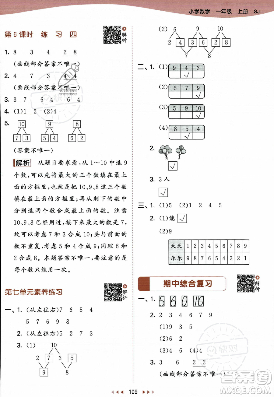 教育科學(xué)出版社2023年秋季53天天練一年級(jí)上冊數(shù)學(xué)蘇教版答案