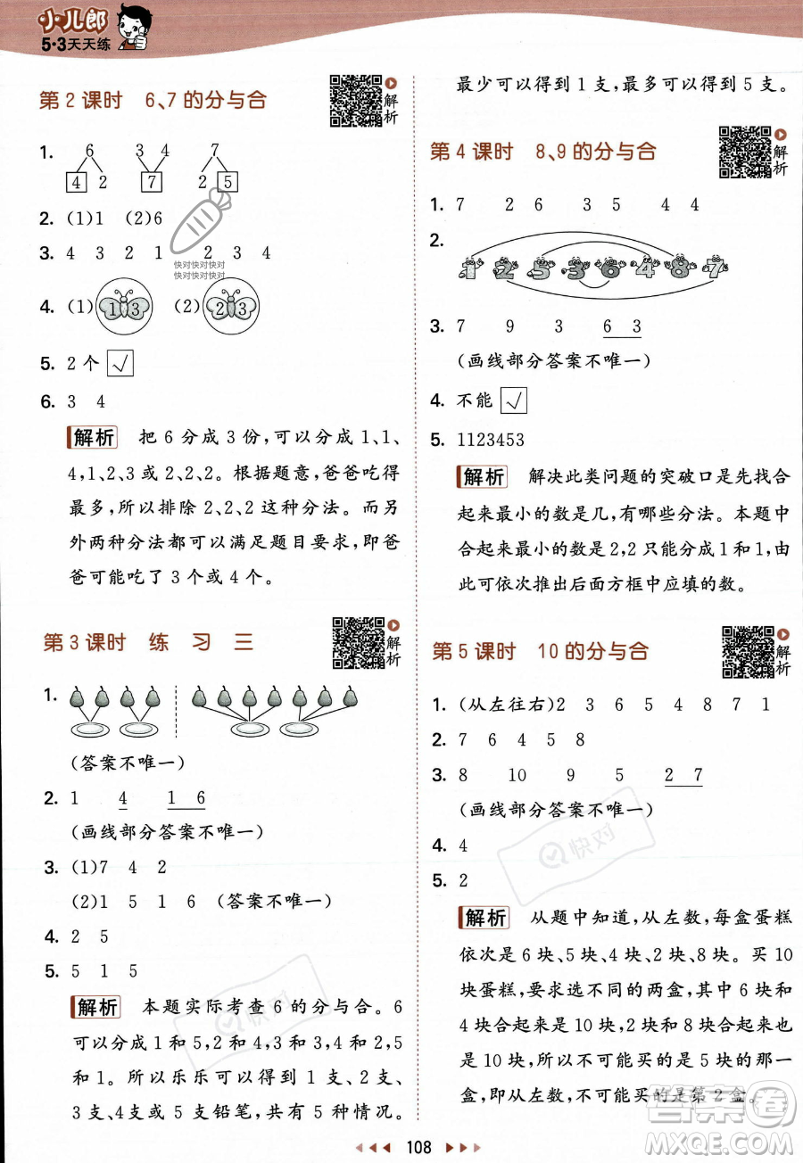 教育科學(xué)出版社2023年秋季53天天練一年級(jí)上冊數(shù)學(xué)蘇教版答案