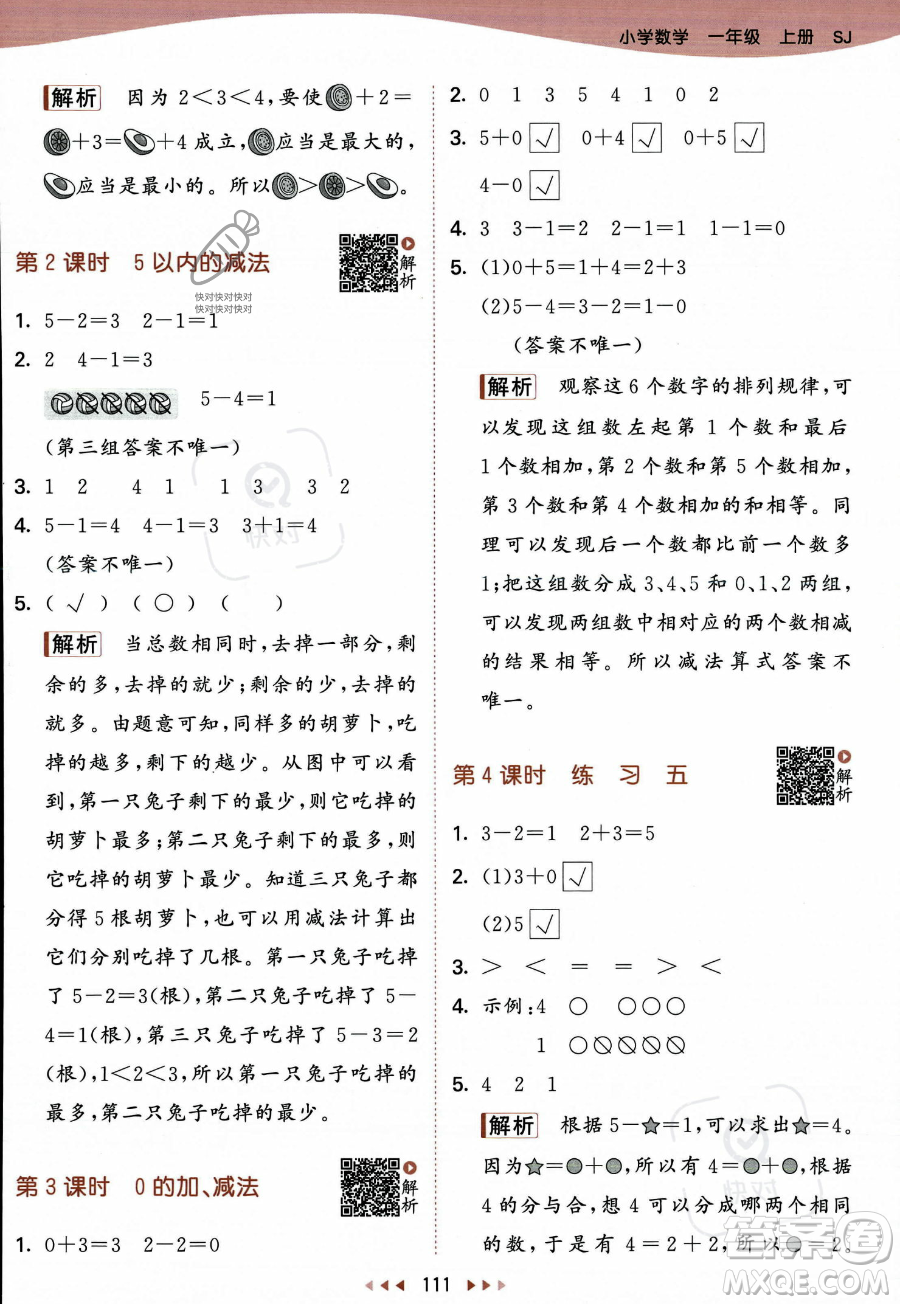 教育科學(xué)出版社2023年秋季53天天練一年級(jí)上冊數(shù)學(xué)蘇教版答案