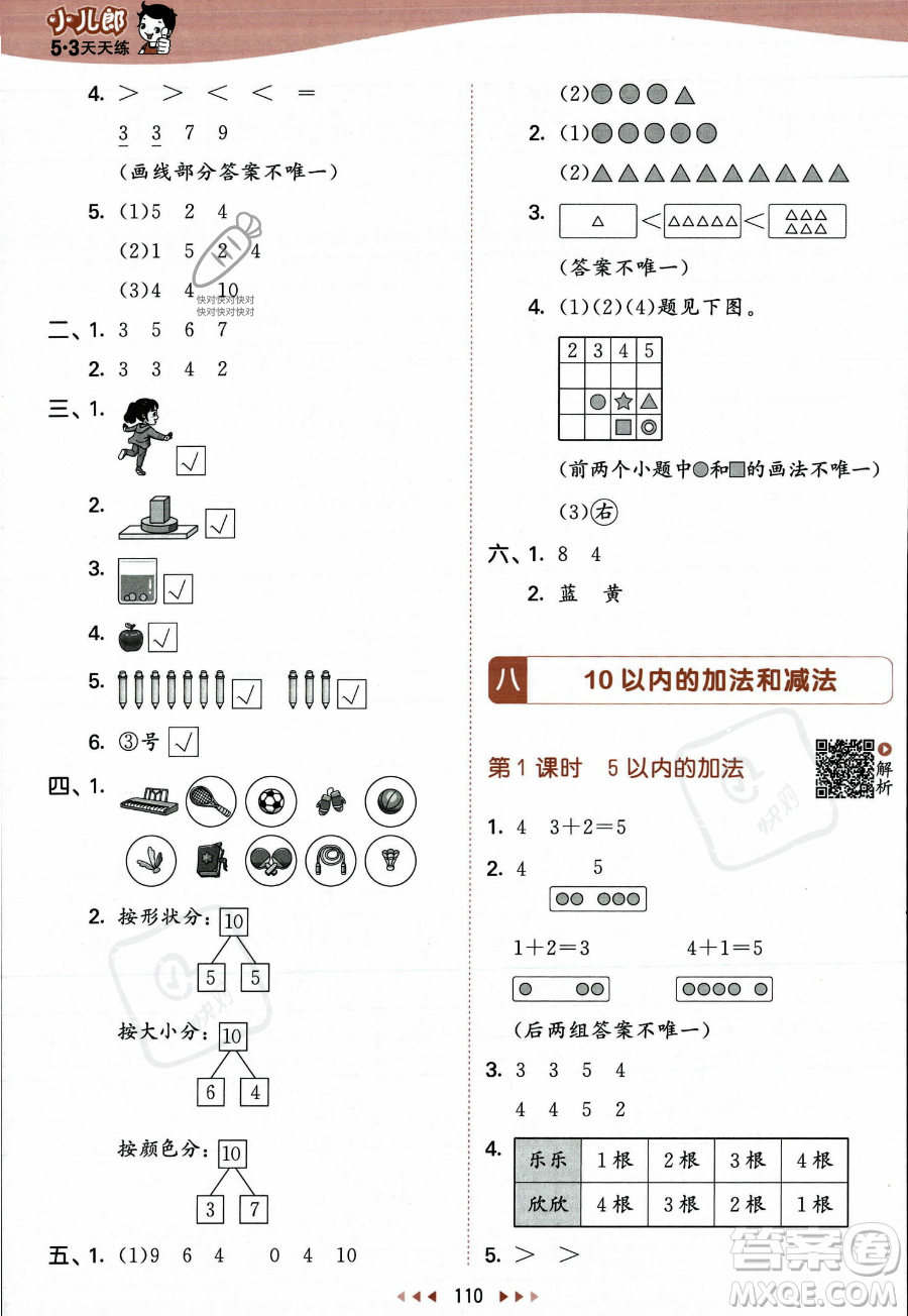 教育科學(xué)出版社2023年秋季53天天練一年級(jí)上冊數(shù)學(xué)蘇教版答案