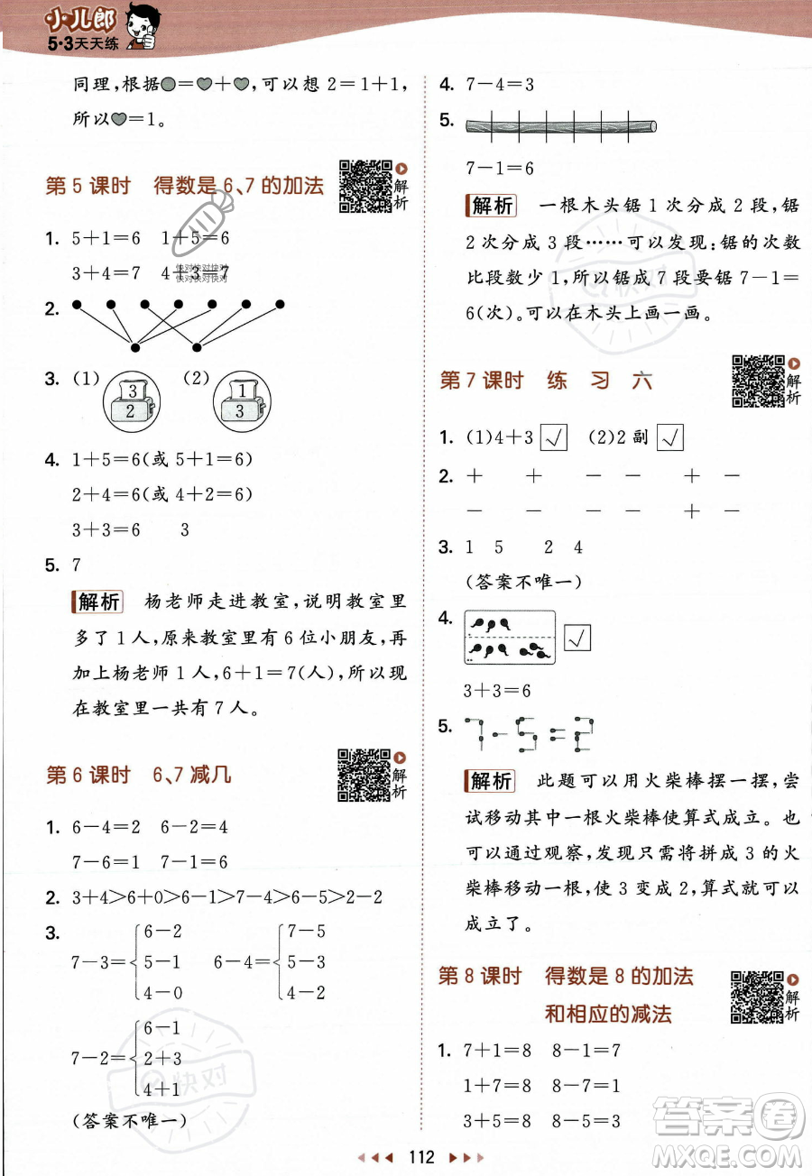 教育科學(xué)出版社2023年秋季53天天練一年級(jí)上冊數(shù)學(xué)蘇教版答案