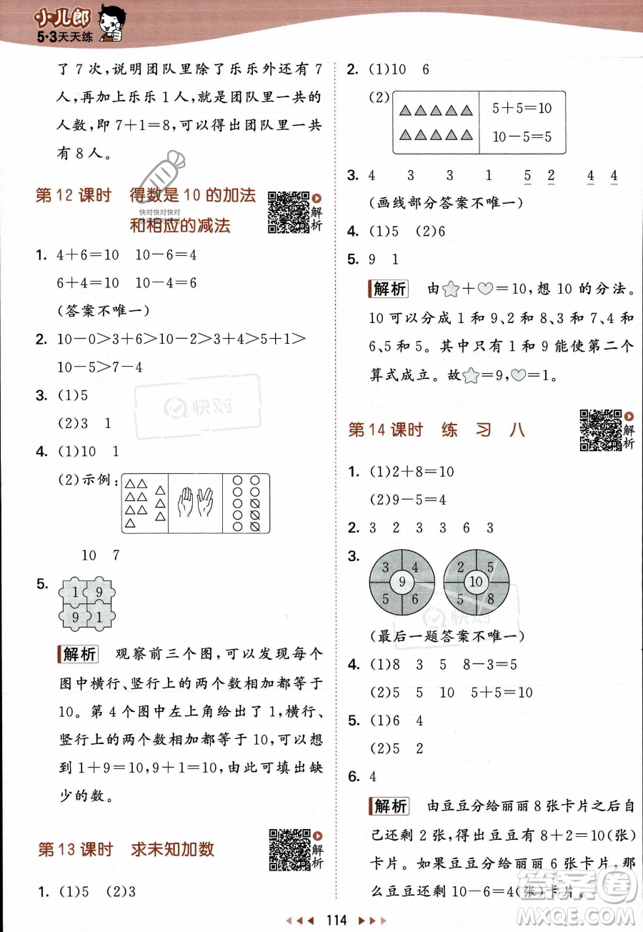 教育科學(xué)出版社2023年秋季53天天練一年級(jí)上冊數(shù)學(xué)蘇教版答案