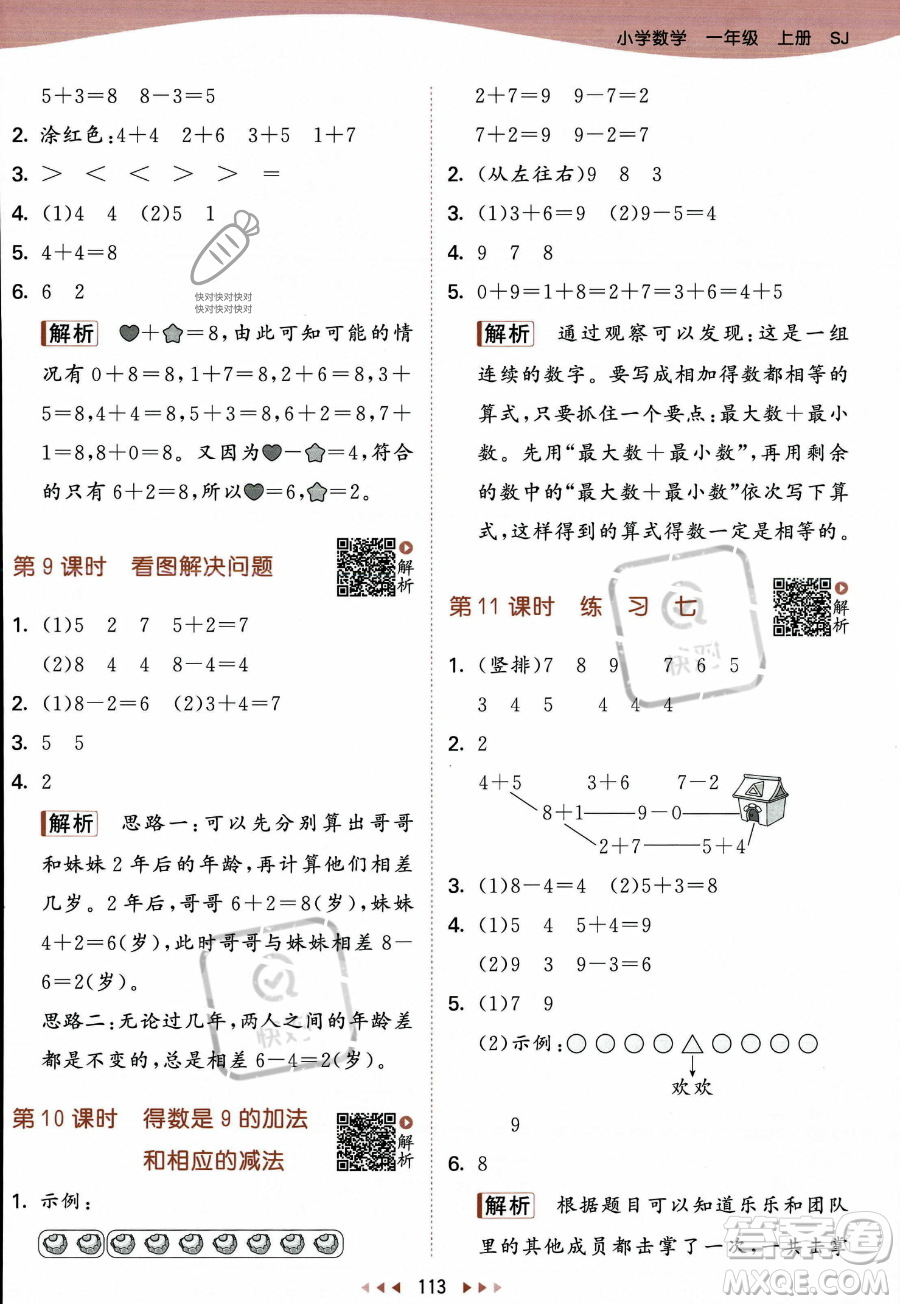 教育科學(xué)出版社2023年秋季53天天練一年級(jí)上冊數(shù)學(xué)蘇教版答案