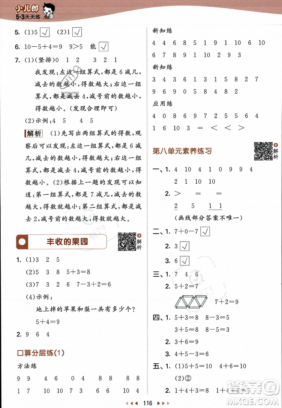 教育科學(xué)出版社2023年秋季53天天練一年級(jí)上冊數(shù)學(xué)蘇教版答案