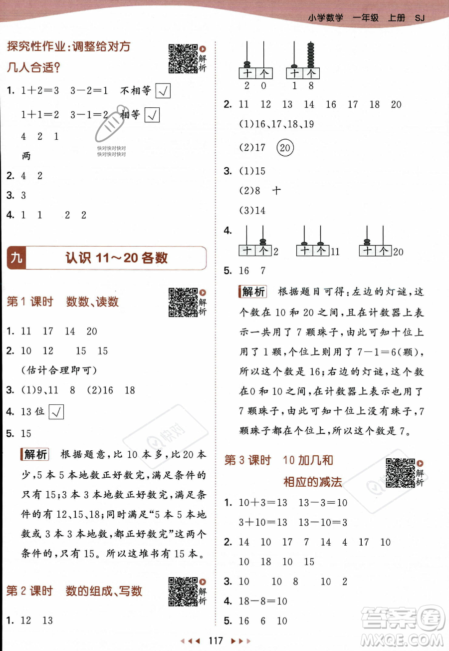 教育科學(xué)出版社2023年秋季53天天練一年級(jí)上冊數(shù)學(xué)蘇教版答案