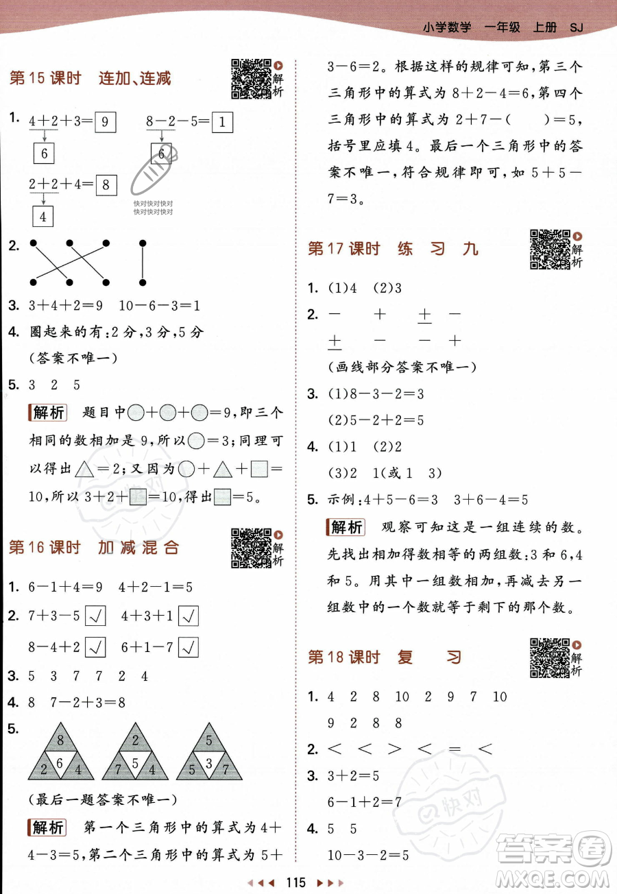 教育科學(xué)出版社2023年秋季53天天練一年級(jí)上冊數(shù)學(xué)蘇教版答案