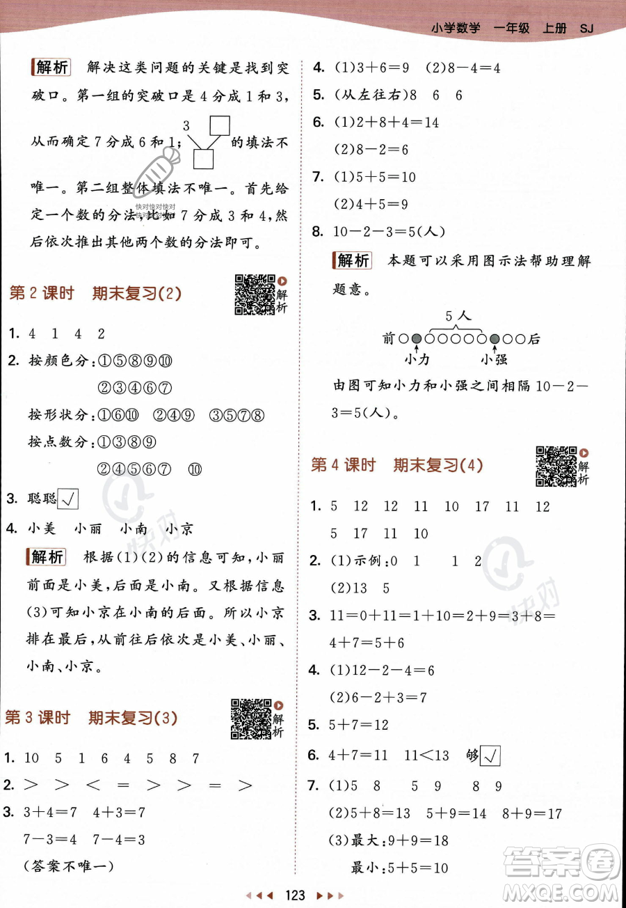 教育科學(xué)出版社2023年秋季53天天練一年級(jí)上冊數(shù)學(xué)蘇教版答案