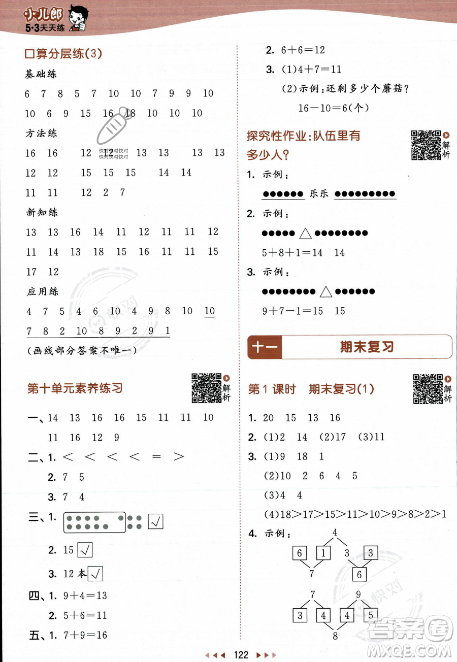 教育科學(xué)出版社2023年秋季53天天練一年級(jí)上冊數(shù)學(xué)蘇教版答案