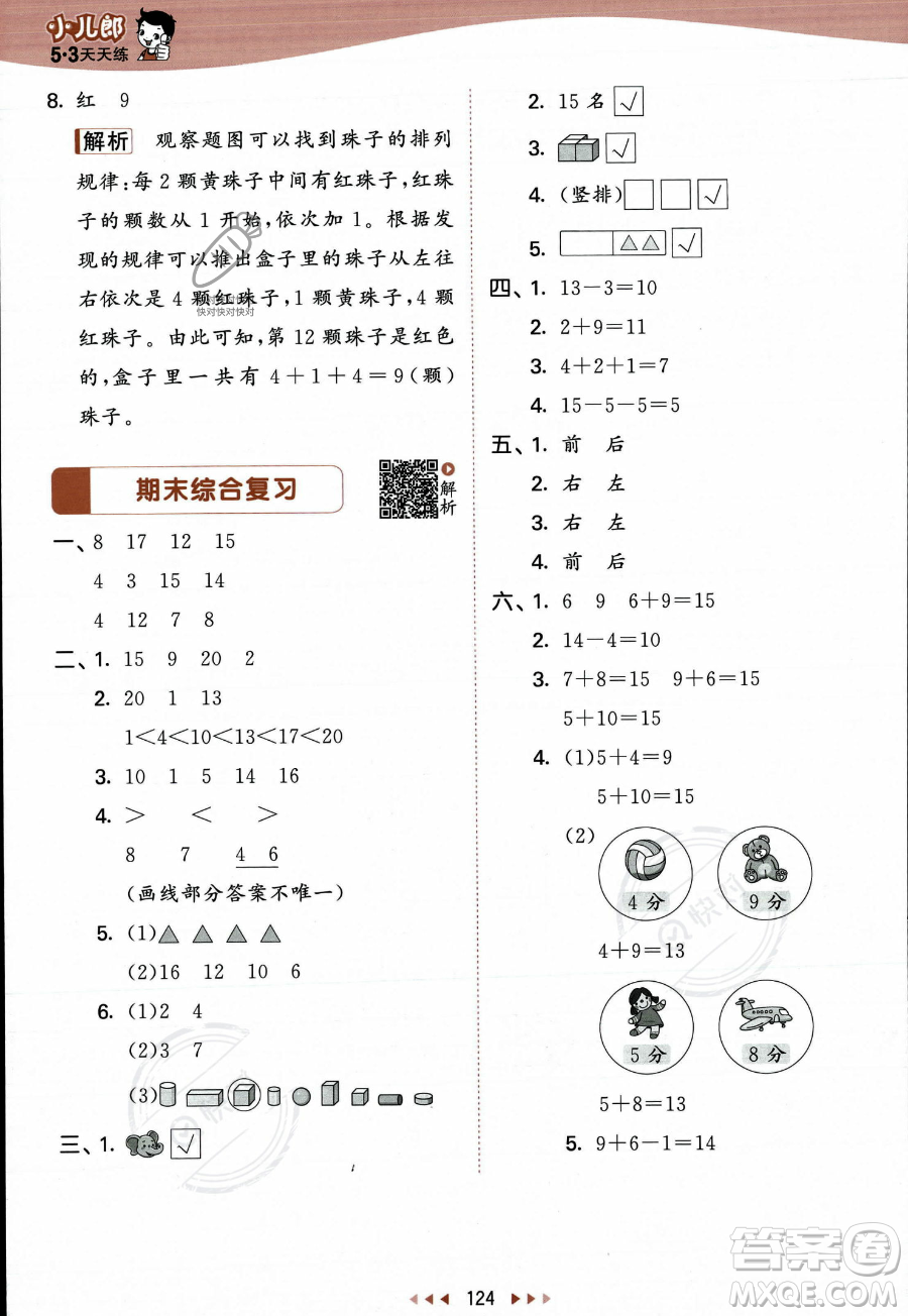 教育科學(xué)出版社2023年秋季53天天練一年級(jí)上冊數(shù)學(xué)蘇教版答案