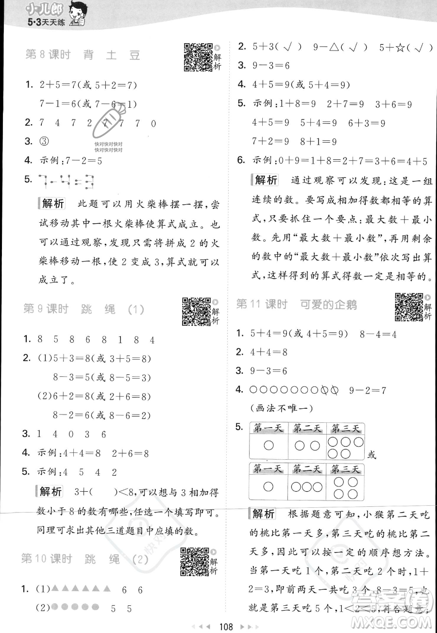 教育科學(xué)出版社2023年秋季53天天練一年級(jí)上冊(cè)數(shù)學(xué)北師大版答案