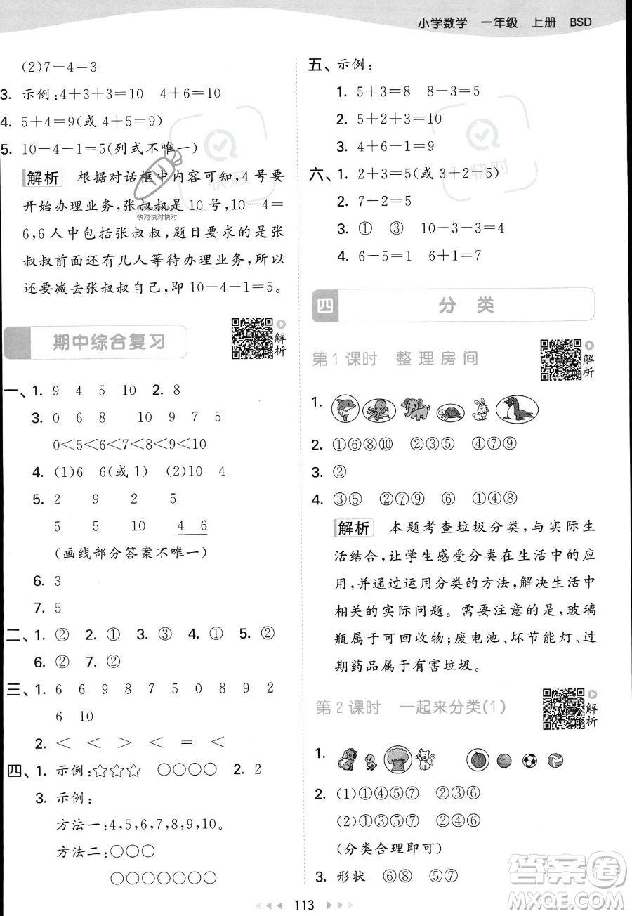 教育科學(xué)出版社2023年秋季53天天練一年級(jí)上冊(cè)數(shù)學(xué)北師大版答案