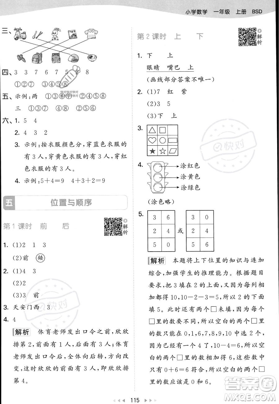 教育科學(xué)出版社2023年秋季53天天練一年級(jí)上冊(cè)數(shù)學(xué)北師大版答案