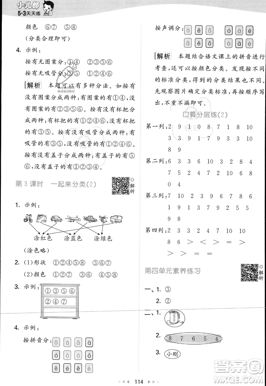 教育科學(xué)出版社2023年秋季53天天練一年級(jí)上冊(cè)數(shù)學(xué)北師大版答案