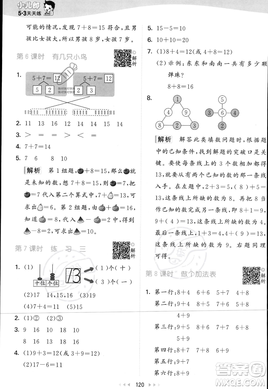 教育科學(xué)出版社2023年秋季53天天練一年級(jí)上冊(cè)數(shù)學(xué)北師大版答案