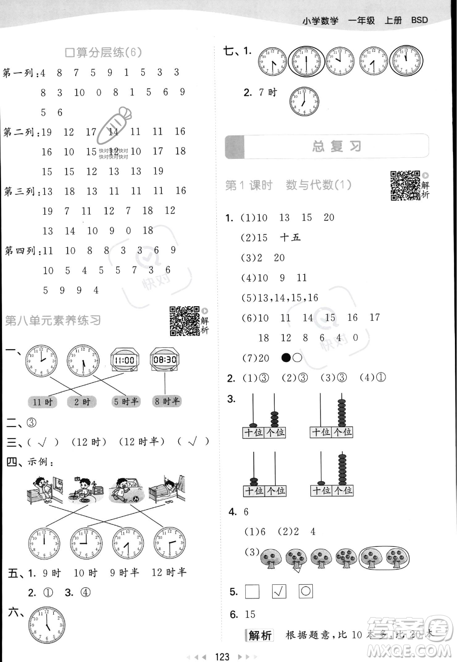 教育科學(xué)出版社2023年秋季53天天練一年級(jí)上冊(cè)數(shù)學(xué)北師大版答案