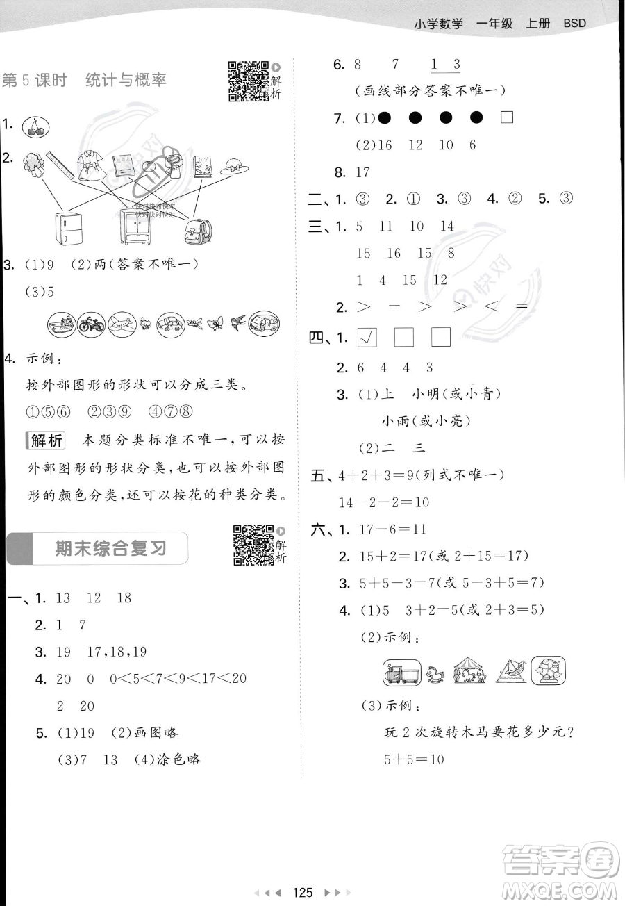 教育科學(xué)出版社2023年秋季53天天練一年級(jí)上冊(cè)數(shù)學(xué)北師大版答案