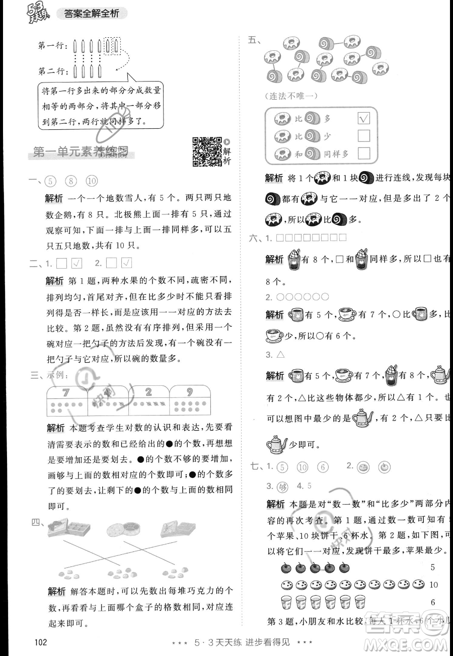 教育科學出版社2023年秋季53天天練一年級上冊數(shù)學人教版答案