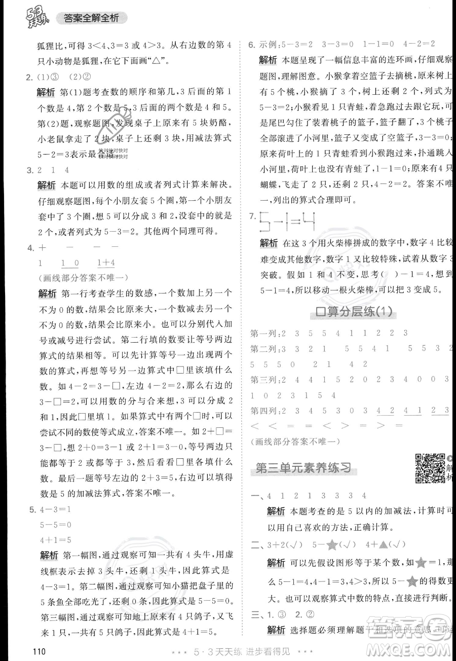 教育科學出版社2023年秋季53天天練一年級上冊數(shù)學人教版答案