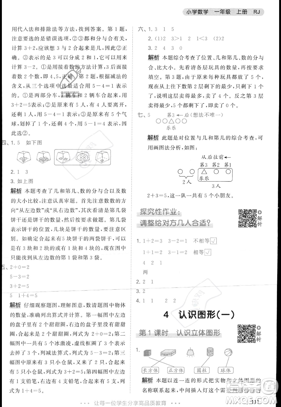 教育科學出版社2023年秋季53天天練一年級上冊數(shù)學人教版答案